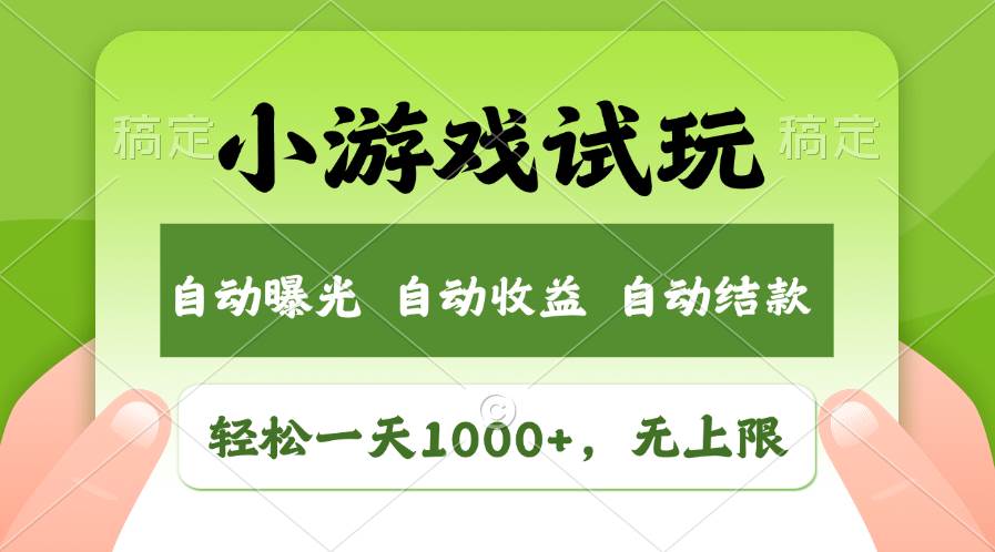 轻松日入1000+,小游戏试玩,收益无上限,全新市场!武野创库-网创项目资源站-副业项目-创业项目-搞钱项目武野创库