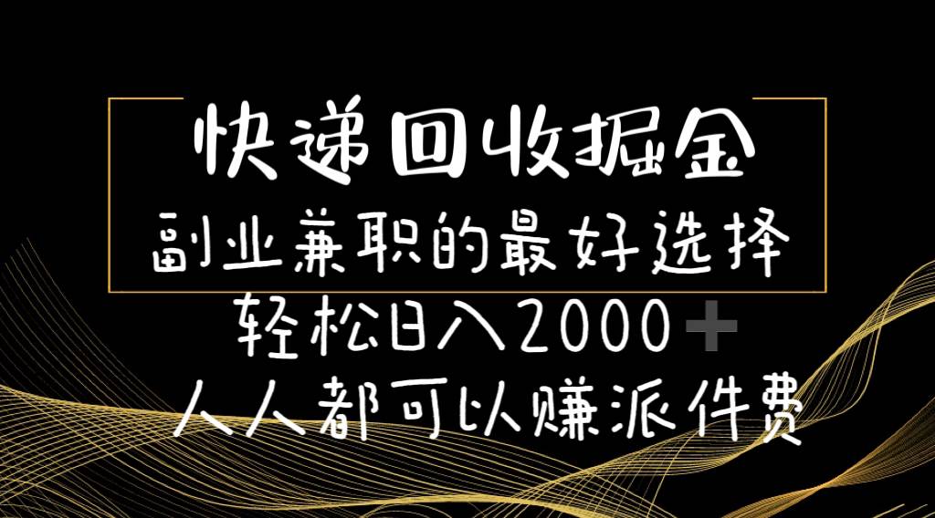 快递回收掘金副业的最好选择轻松一天2000-人人都可以赚派件费武野创库-网创项目资源站-副业项目-创业项目-搞钱项目武野创库