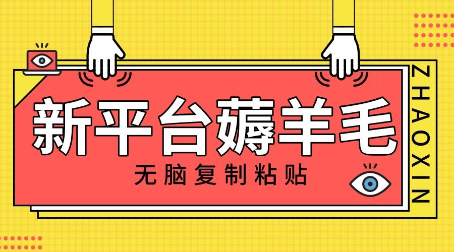 新平台撸收益，无脑复制粘贴，1万阅读100块，可多号矩阵操作武野创库-网创项目资源站-副业项目-创业项目-搞钱项目武野创库