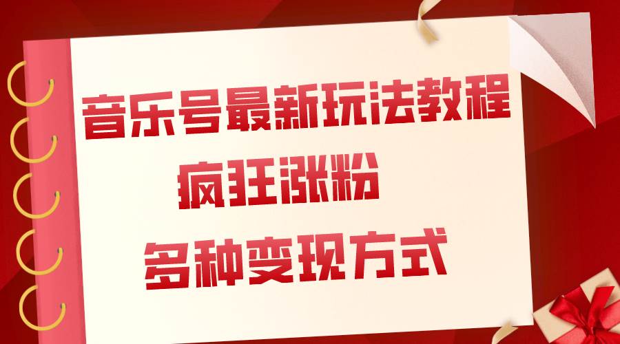 音乐号最新玩法教程,疯狂涨粉,多种拓展变现方式(附保姆级教程+素材)网创吧-网创项目资源站-副业项目-创业项目-搞钱项目网创吧