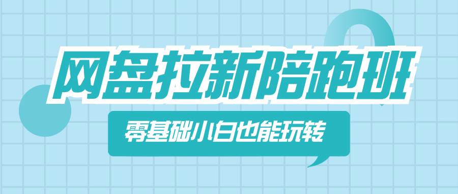 网盘拉新陪跑班,零基础小白也能玩转网盘拉新网创吧-网创项目资源站-副业项目-创业项目-搞钱项目网创吧