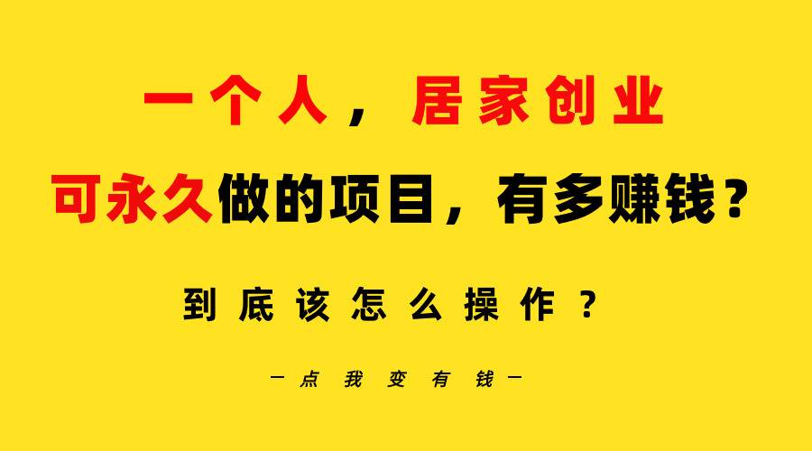 一个人，居家创业：B站每天10分钟，单账号日引创业粉100+，月稳定变现5W…武野创库-网创项目资源站-副业项目-创业项目-搞钱项目武野创库