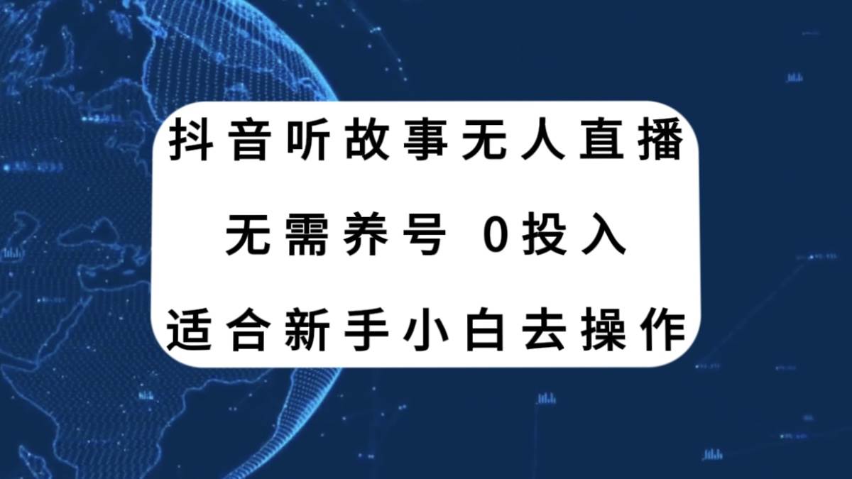 抖音听故事无人直播新玩法,无需养号、适合新手小白去操作武野创库-网创项目资源站-副业项目-创业项目-搞钱项目武野创库