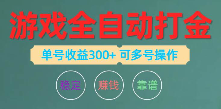 游戏全自动打金，单号收益200左右 可多号操作武野创库-网创项目资源站-副业项目-创业项目-搞钱项目武野创库