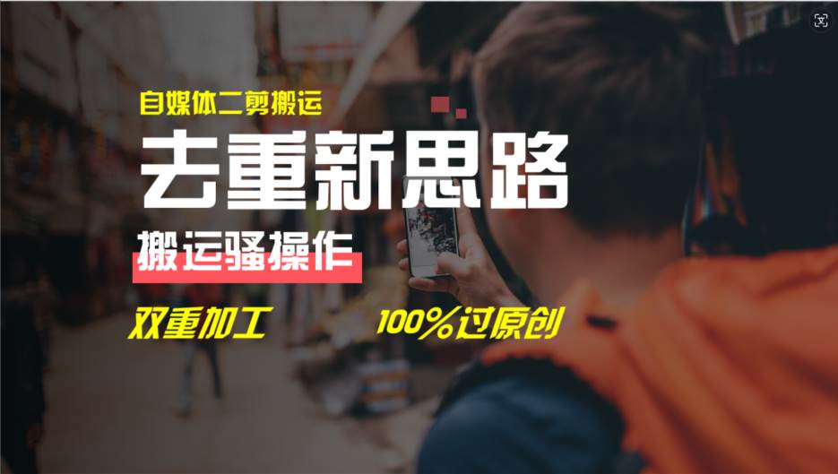 去重新思路,详细教你自媒体视频二剪搬运技术,自己加工双重去重100%过…武野创库-网创项目资源站-副业项目-创业项目-搞钱项目武野创库