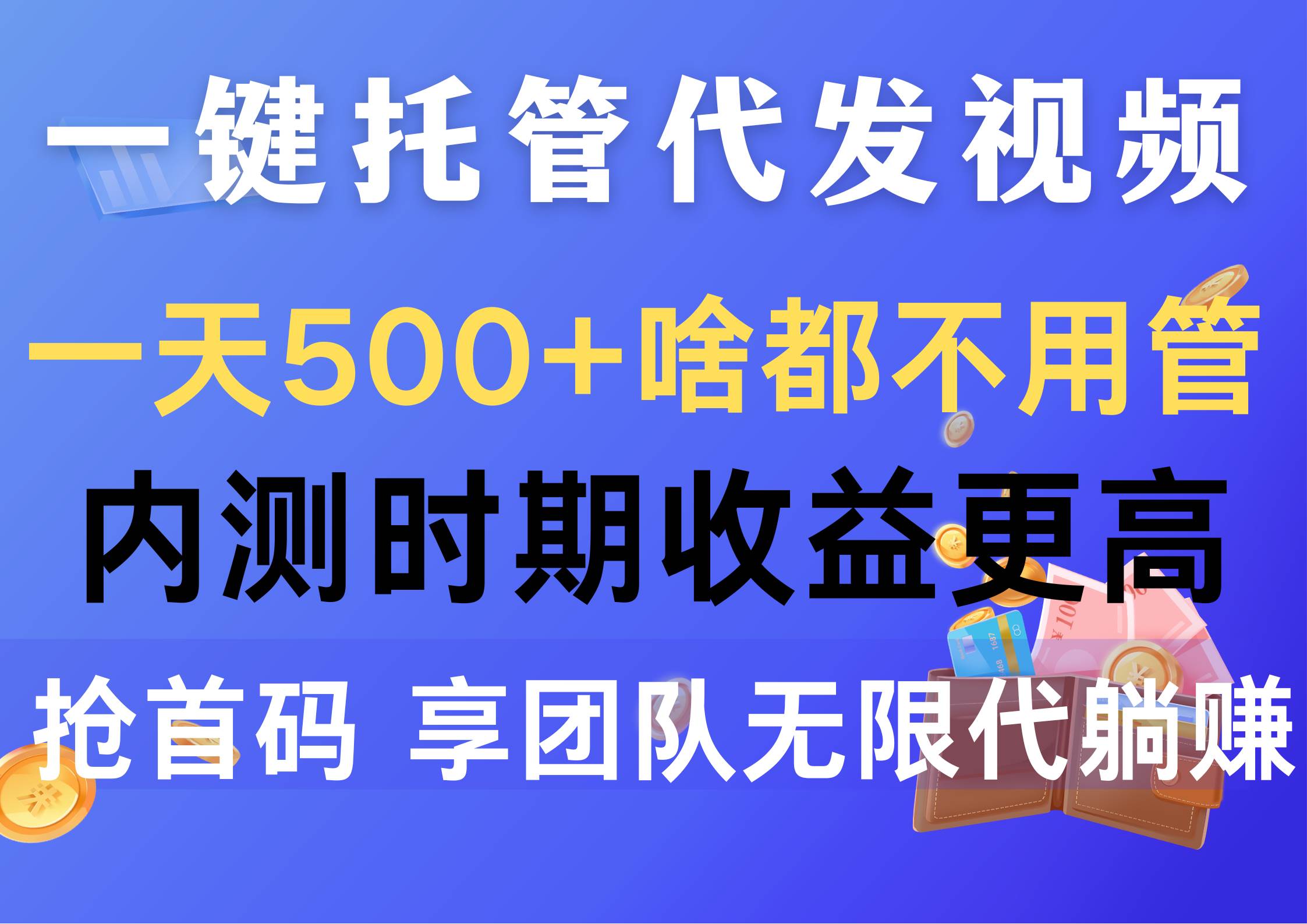 一键托管代发视频，一天500+啥都不用管，内测时期收益更高，抢首码，享…武野创库-网创项目资源站-副业项目-创业项目-搞钱项目武野创库
