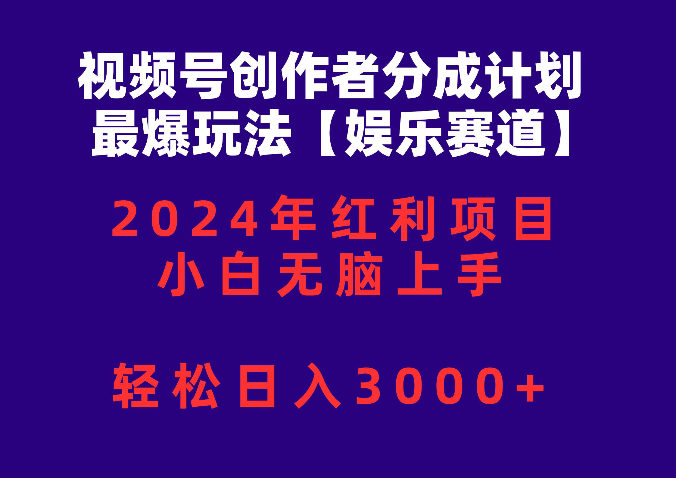 视频号创作者分成2024最爆玩法【娱乐赛道】，小白无脑上手，轻松日入3000+网创吧-网创项目资源站-副业项目-创业项目-搞钱项目武野创库