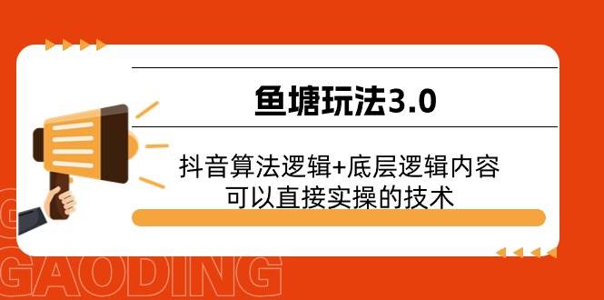 鱼塘玩法3.0：抖音算法逻辑+底层逻辑内容，可以直接实操的技术武野创库-网创项目资源站-副业项目-创业项目-搞钱项目武野创库