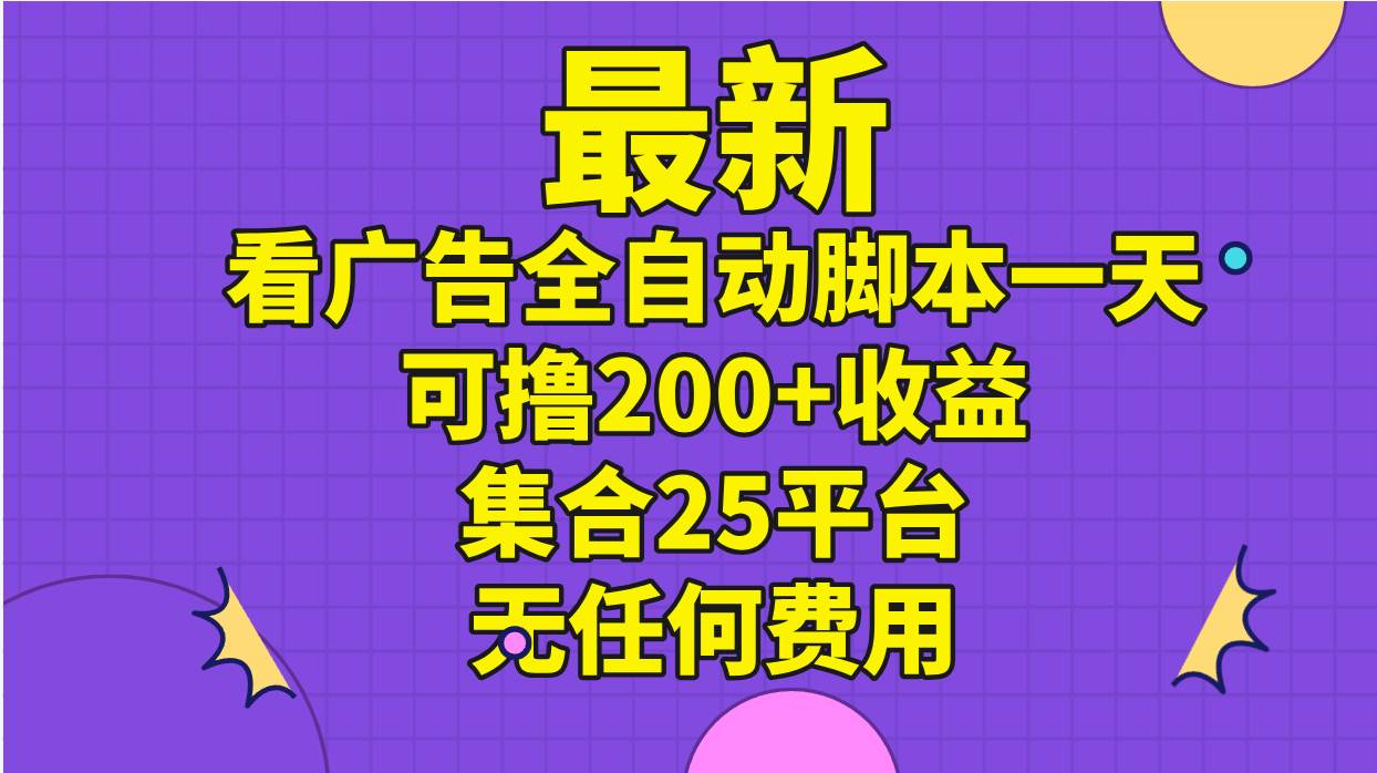 最新看广告全自动脚本一天可撸200+收益 。集合25平台 ,无任何费用网创吧-网创项目资源站-副业项目-创业项目-搞钱项目网创吧