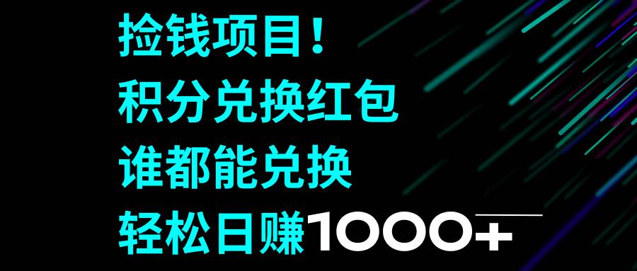 捡钱项目!积分兑换红包,谁都能兑换,轻松日赚1000+网创吧-网创项目资源站-副业项目-创业项目-搞钱项目网创吧