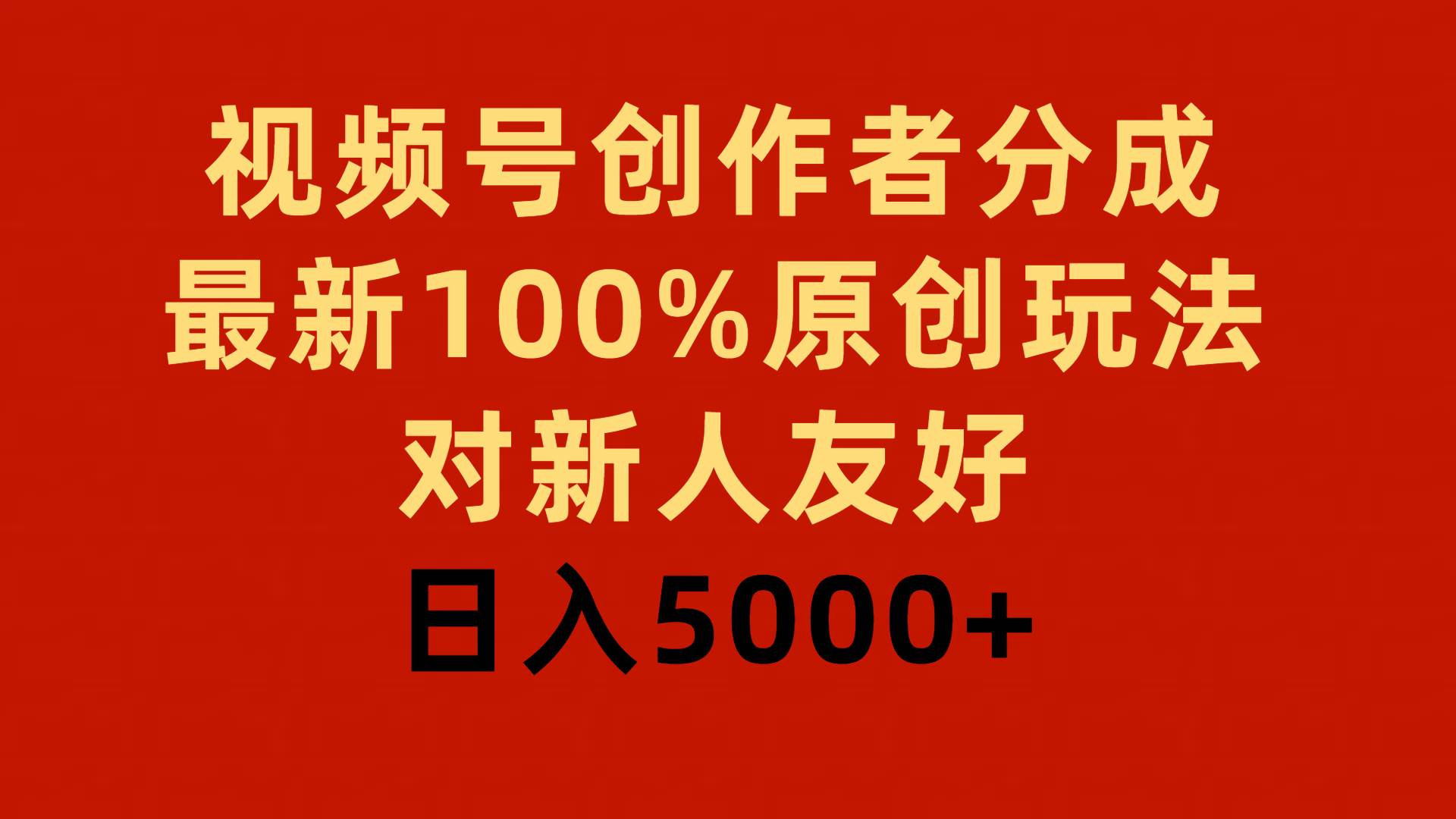 视频号创作者分成，最新100%原创玩法，对新人友好，日入5000+武野创库-网创项目资源站-副业项目-创业项目-搞钱项目武野创库