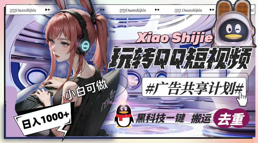 一天收入1000+，黑科技一键搬运去重，玩转QQ短视频广告共享计划武野创库-网创项目资源站-副业项目-创业项目-搞钱项目武野创库