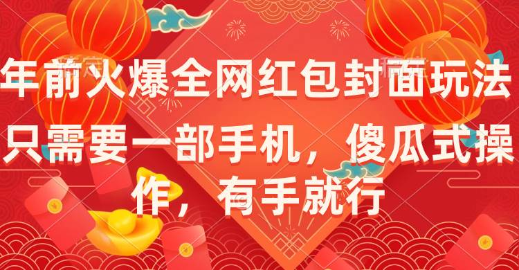 年前火爆全网红包封面玩法，只需要一部手机，傻瓜式操作，有手就行武野创库-网创项目资源站-副业项目-创业项目-搞钱项目武野创库