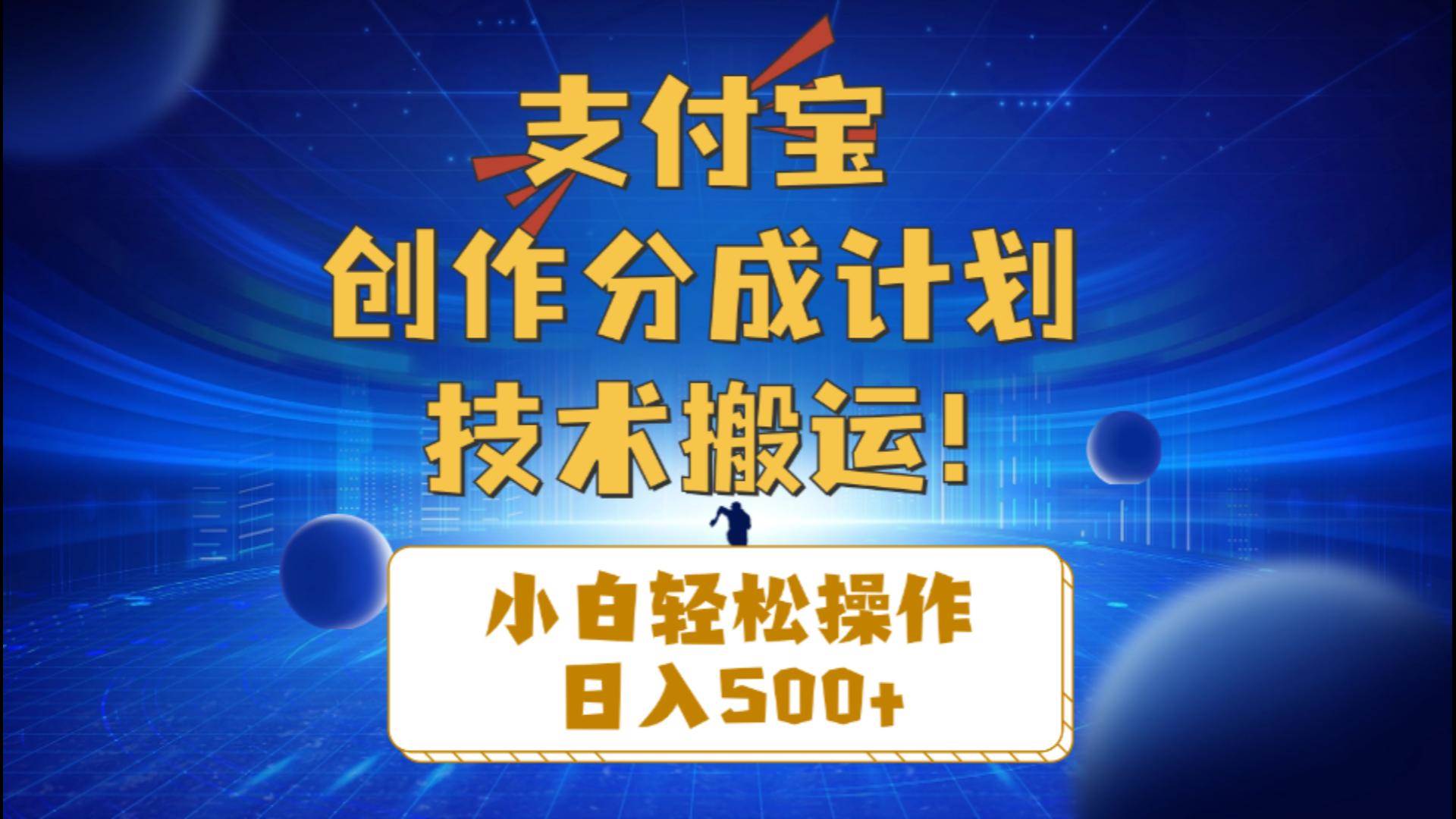 支付宝创作分成(技术搬运)小白轻松操作日入500+武野创库-网创项目资源站-副业项目-创业项目-搞钱项目武野创库