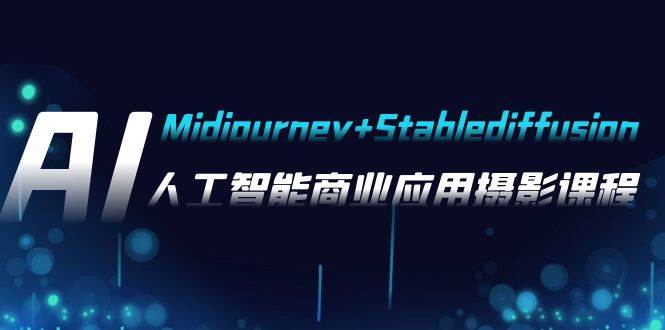 AI摄影【Midjourney+Stablediffusion】,人工智能商业应用摄影-37节课程网创吧-网创项目资源站-副业项目-创业项目-搞钱项目网创吧