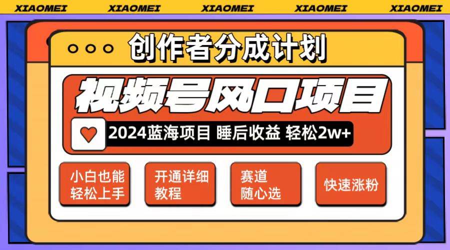 微信视频号大风口项目 轻松月入2w+ 多赛道选择，可矩阵，玩法简单轻松上手武野创库-网创项目资源站-副业项目-创业项目-搞钱项目武野创库