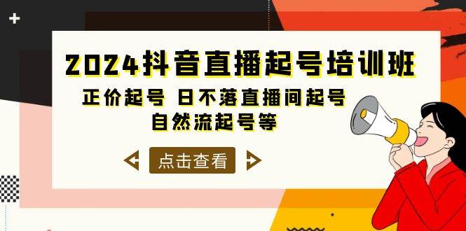 2024抖音直播起号培训班，正价起号 日不落直播间起号 自然流起号等-33节武野创库-网创项目资源站-副业项目-创业项目-搞钱项目武野创库