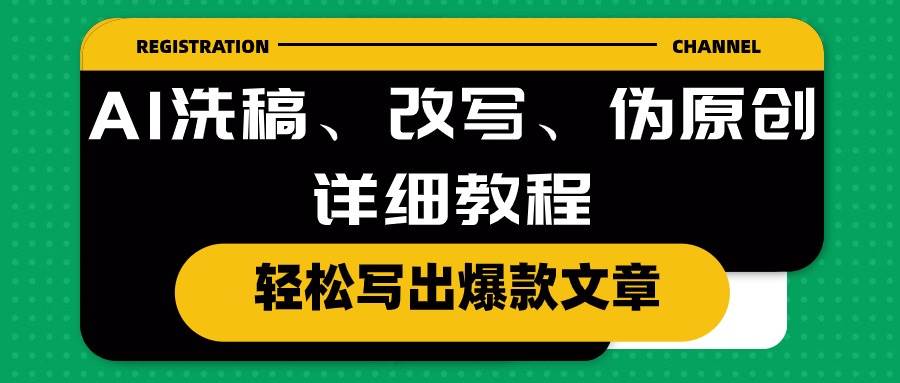 AI洗稿、改写、伪原创详细教程,轻松写出爆款文章网创吧-网创项目资源站-副业项目-创业项目-搞钱项目网创吧