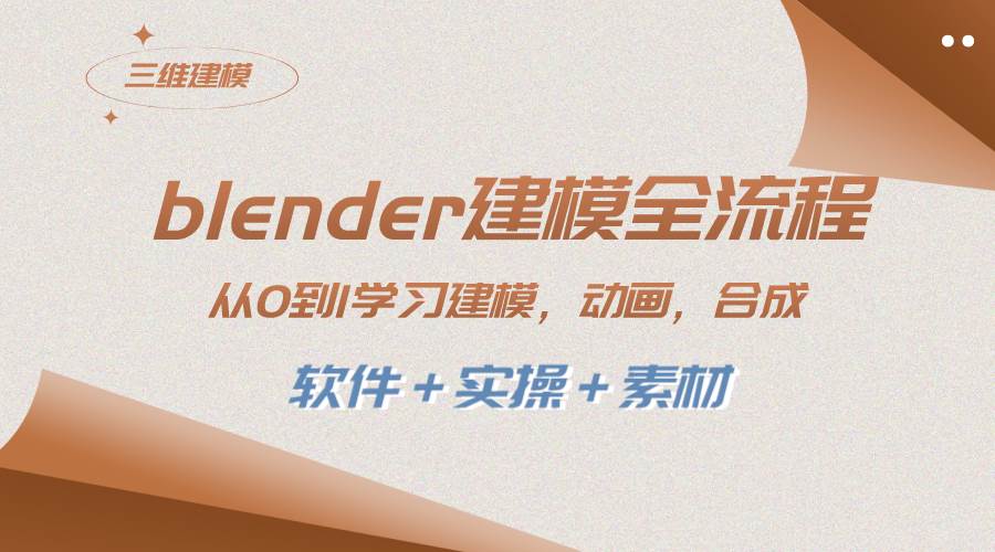 blender建模全流程 从0到1学习建模 动画 渲染 剪辑 合成(软件＋实操＋素材)武野创库-网创项目资源站-副业项目-创业项目-搞钱项目武野创库