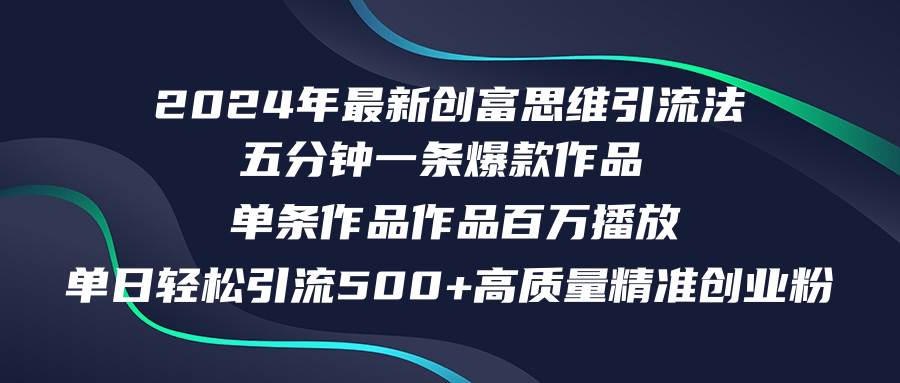 2024年最新创富思维日引流500+精准高质量创业粉,五分钟一条百万播放量…网创吧-网创项目资源站-副业项目-创业项目-搞钱项目网创吧