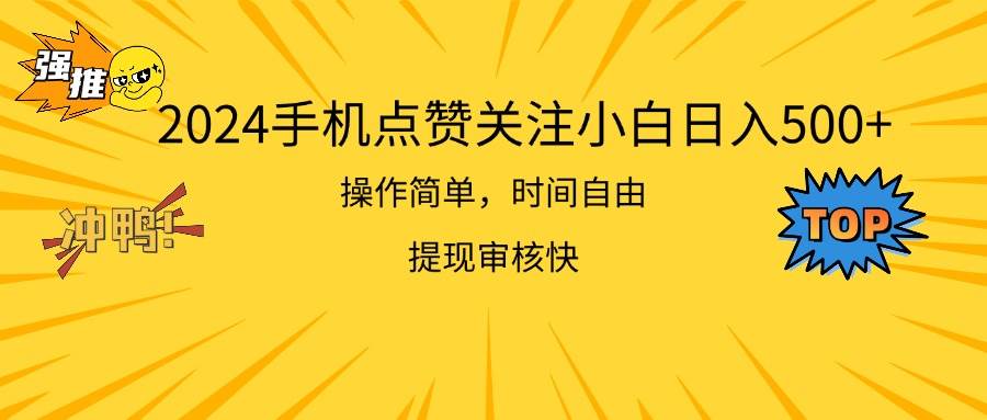 2024手机点赞关注小白日入500 操作简单提现快网创吧-网创项目资源站-副业项目-创业项目-搞钱项目网创吧