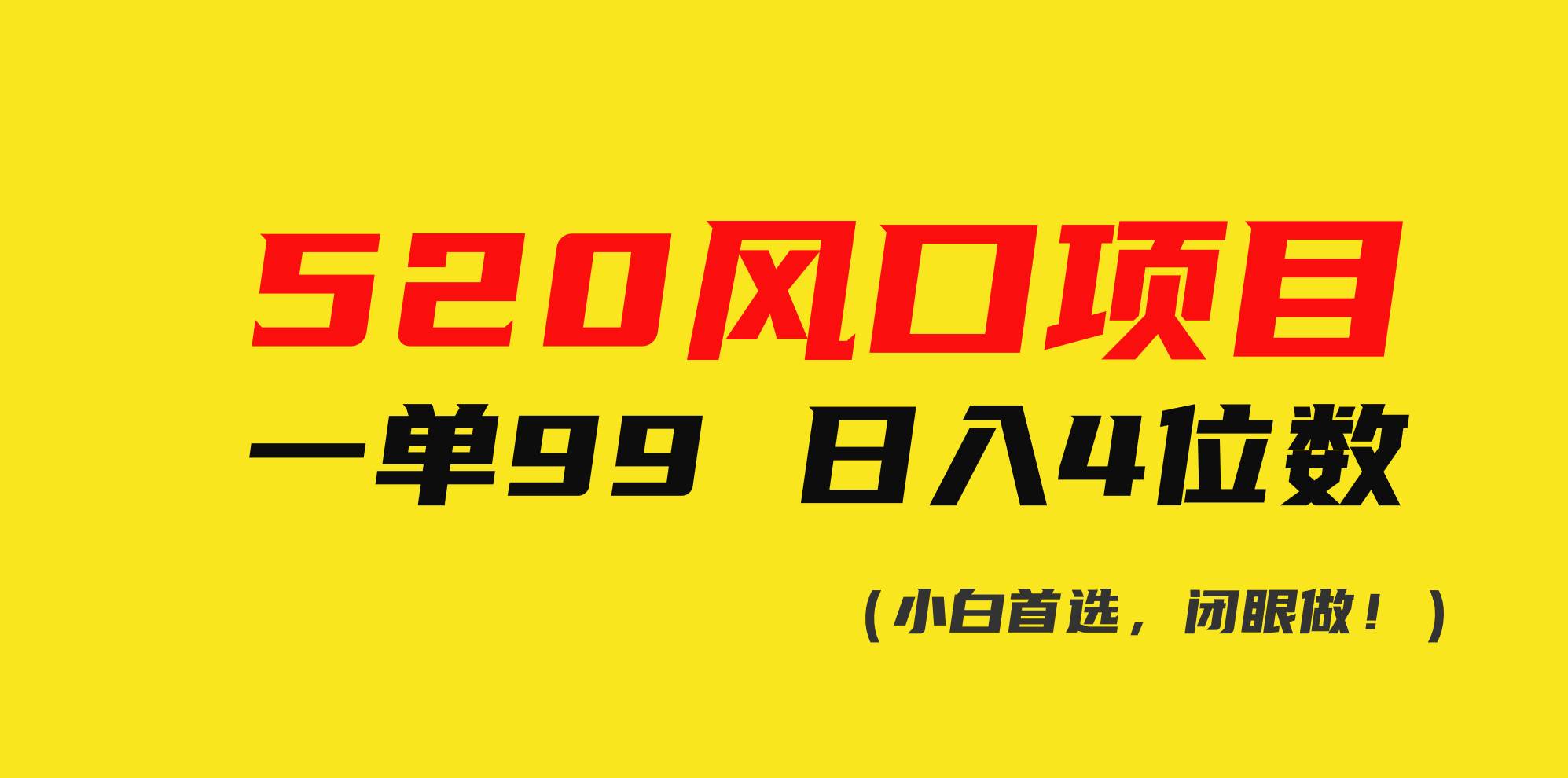 520风口项目一单99 日入4位数(小白首选,闭眼做!)网创吧-网创项目资源站-副业项目-创业项目-搞钱项目网创吧