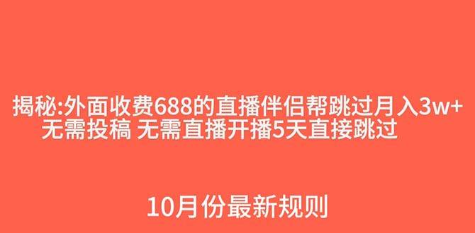 外面收费688的抖音直播伴侣新规则跳过投稿或开播指标网创吧-网创项目资源站-副业项目-创业项目-搞钱项目武野创库