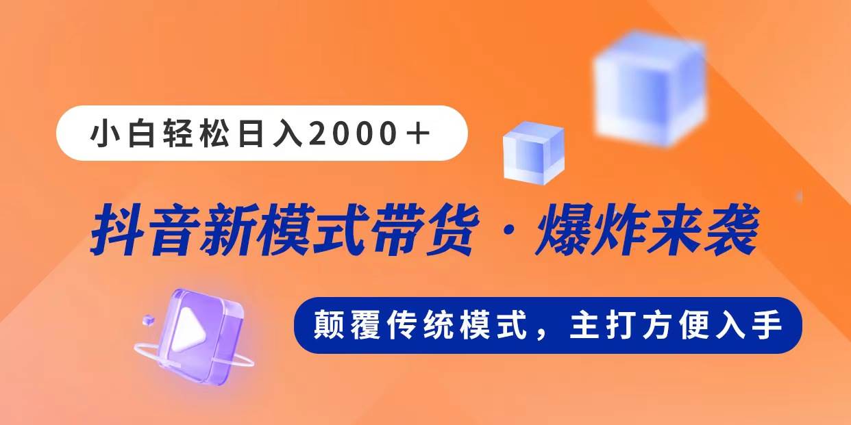 新模式直播带货,日入2000,不出镜不露脸,小白轻松上手网创吧-网创项目资源站-副业项目-创业项目-搞钱项目网创吧