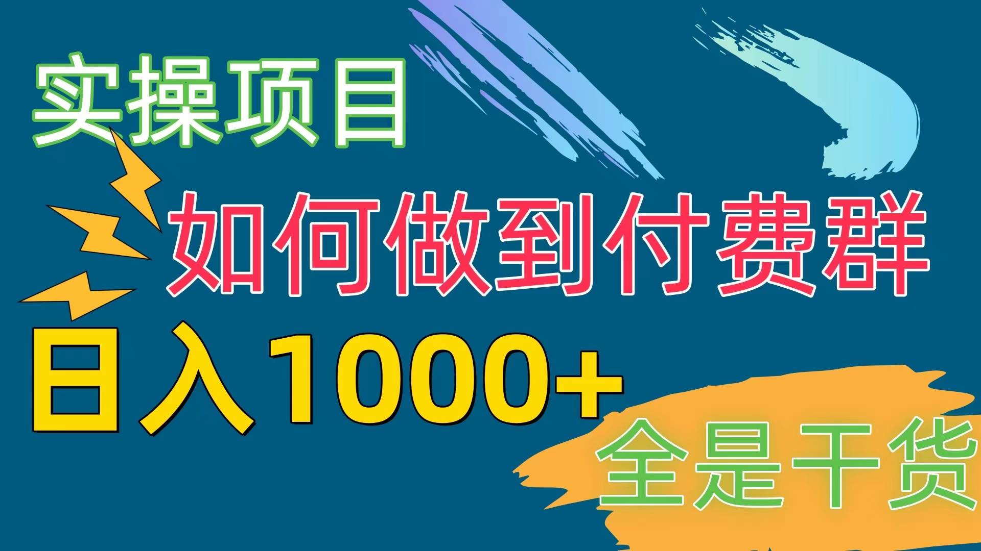 [实操项目]付费群赛道，日入1000+武野创库-网创项目资源站-副业项目-创业项目-搞钱项目武野创库