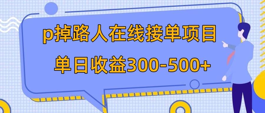 p掉路人项目  日入300-500在线接单 外面收费1980【揭秘】武野创库-网创项目资源站-副业项目-创业项目-搞钱项目武野创库