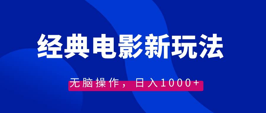 经典电影情感文案新玩法,无脑操作,日入1000+(教程+素材)网创吧-网创项目资源站-副业项目-创业项目-搞钱项目网创吧