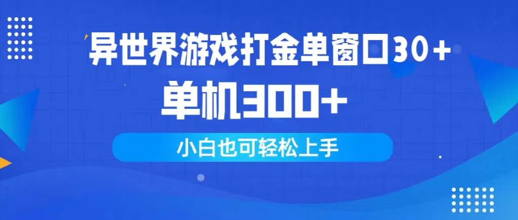 异世界游戏打金单窗口30+单机300+小白轻松上手武野创库-网创项目资源站-副业项目-创业项目-搞钱项目武野创库