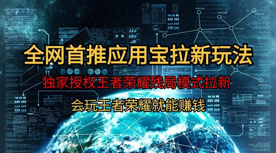 【全网首发】腾讯应用宝王者荣耀残局模式拉新赛道,轻松日如1000+网创吧-网创项目资源站-副业项目-创业项目-搞钱项目网创吧