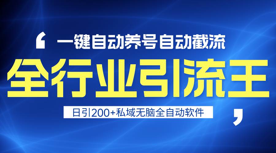 全行业引流王!一键自动养号,自动截流,日引私域200+,安全无风险网创吧-网创项目资源站-副业项目-创业项目-搞钱项目网创吧