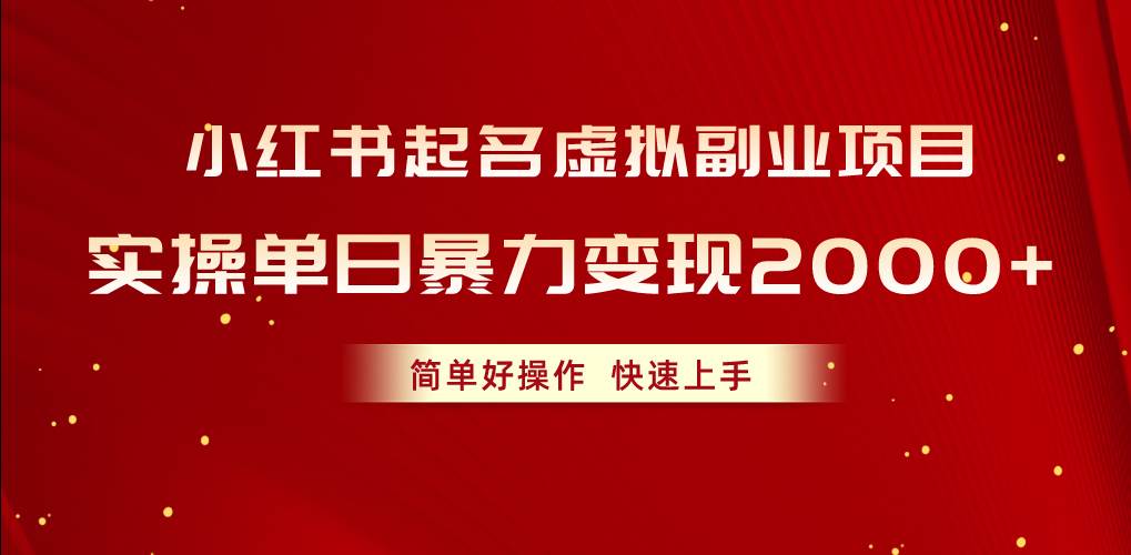 小红书起名虚拟副业项目，实操单日暴力变现2000+，简单好操作，快速上手武野创库-网创项目资源站-副业项目-创业项目-搞钱项目武野创库