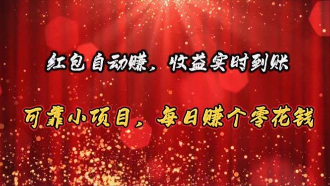 红包自动赚，收益实时到账 可靠小项目，每日赚个零花钱武野创库-网创项目资源站-副业项目-创业项目-搞钱项目武野创库