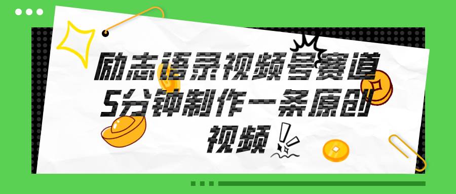 视频号励志语录赛道详解,5分钟一条,条条原创,轻松赚钱!网创吧-网创项目资源站-副业项目-创业项目-搞钱项目网创吧