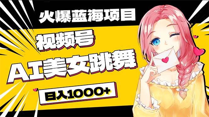 必入蓝海项目,AI美女跳舞视频号 零门槛、零投入,日入1000+网创吧-网创项目资源站-副业项目-创业项目-搞钱项目网创吧
