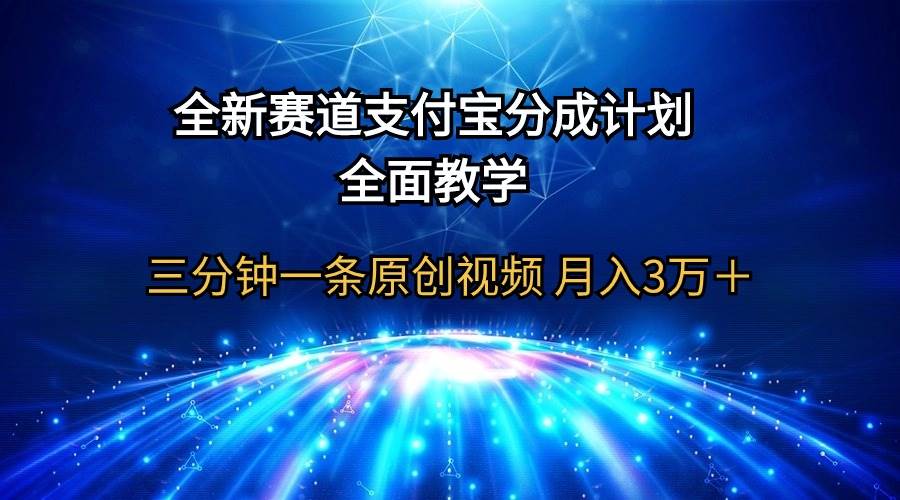 全新赛道 支付宝分成计划,全面教学 三分钟一条原创视频 月入3万+网创吧-网创项目资源站-副业项目-创业项目-搞钱项目网创吧