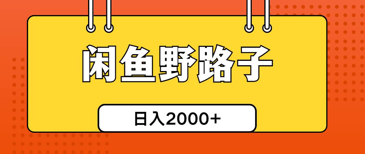 闲鱼野路子引流创业粉，日引50+单日变现四位数武野创库-网创项目资源站-副业项目-创业项目-搞钱项目武野创库