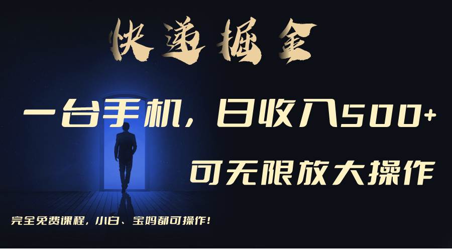 利用快递进行掘金，每天玩玩手机就能日入500+，可无限放大操作武野创库-网创项目资源站-副业项目-创业项目-搞钱项目武野创库