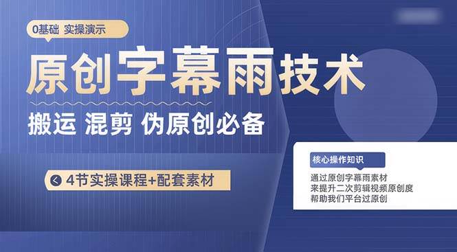 原创字幕雨技术，二次剪辑混剪搬运短视频必备，轻松过原创武野创库-网创项目资源站-副业项目-创业项目-搞钱项目武野创库