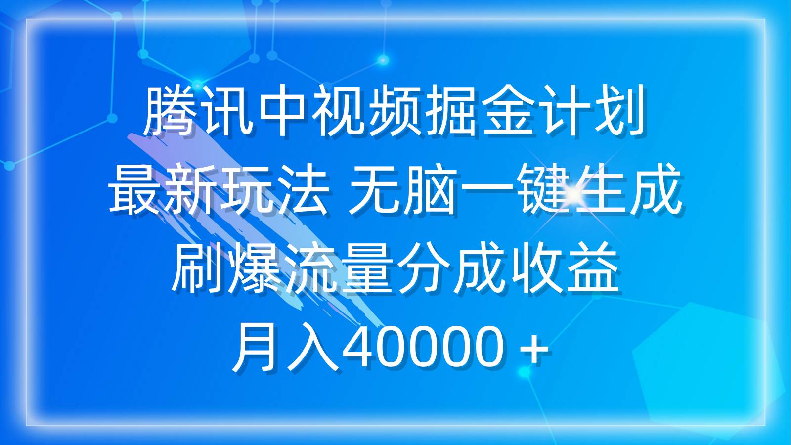 腾讯中视频掘金计划，最新玩法 无脑一键生成 刷爆流量分成收益 月入40000＋武野创库-网创项目资源站-副业项目-创业项目-搞钱项目武野创库