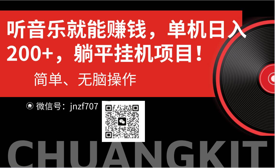 听音乐就能赚钱，每日单机200+武野创库-网创项目资源站-副业项目-创业项目-搞钱项目武野创库