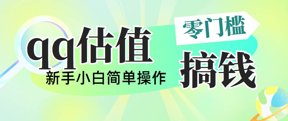 靠qq估值直播，多平台操作，适合小白新手的项目，日入500+没有问题武野创库-网创项目资源站-副业项目-创业项目-搞钱项目武野创库