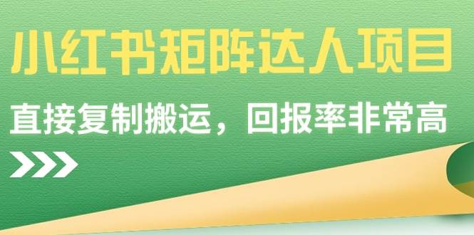 小红书矩阵达人项目，直接复制搬运，回报率非常高武野创库-网创项目资源站-副业项目-创业项目-搞钱项目武野创库