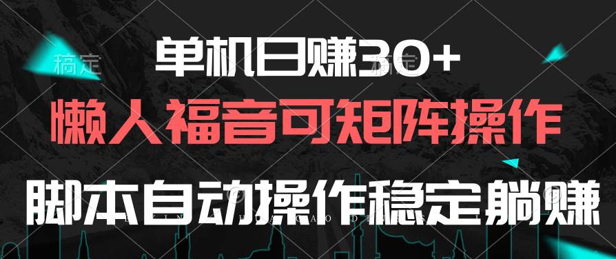 单机日赚30+,懒人福音可矩阵,脚本自动操作稳定躺赚网创吧-网创项目资源站-副业项目-创业项目-搞钱项目网创吧