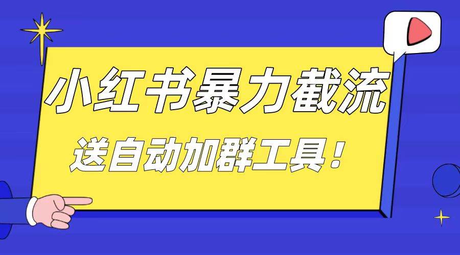 小红书截流引流大法,简单无脑粗暴,日引20-30个高质量创业粉(送自动加群软件)网创吧-网创项目资源站-副业项目-创业项目-搞钱项目网创吧