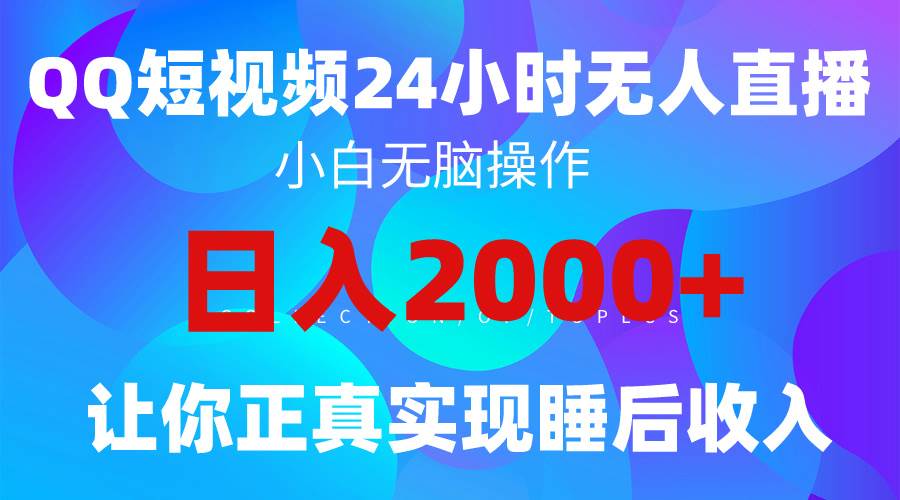 2024全新蓝海赛道,QQ24小时直播影视短剧,简单易上手,实现睡后收入4位数网创吧-网创项目资源站-副业项目-创业项目-搞钱项目网创吧
