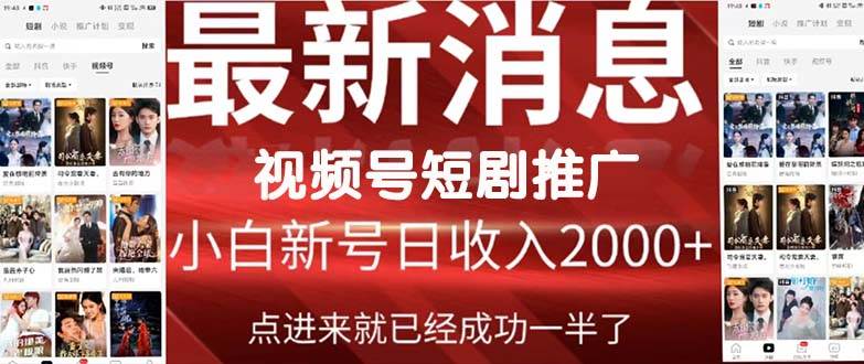 2024视频号推广短剧,福利周来临,即将开始短剧时代武野创库-网创项目资源站-副业项目-创业项目-搞钱项目武野创库